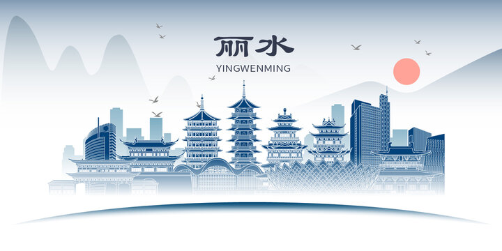 麗水山水墨歷史文化名城