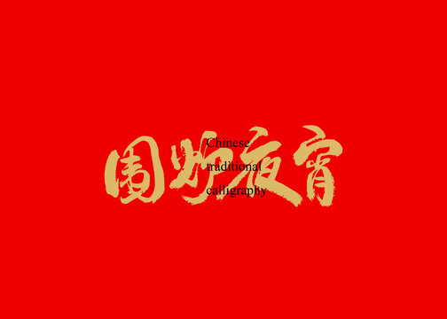 圍爐夜宵
