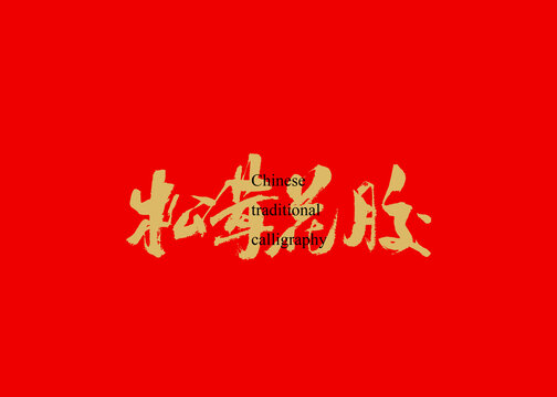 松茸花膠