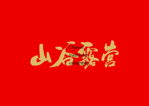 山谷露營
