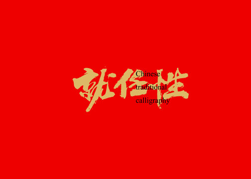 就任性