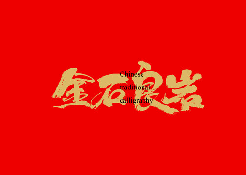 金石良巖
