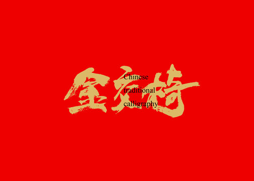 金交椅