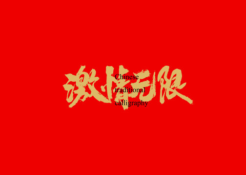 激情無限
