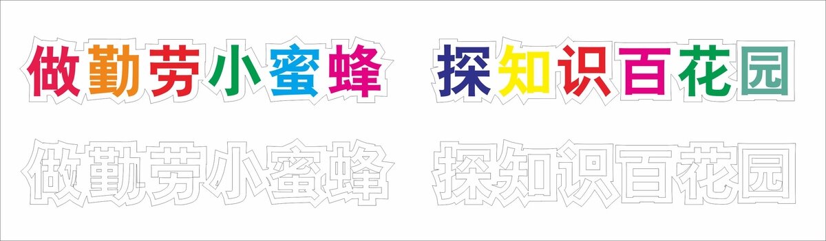 做勤勞小蜜蜂