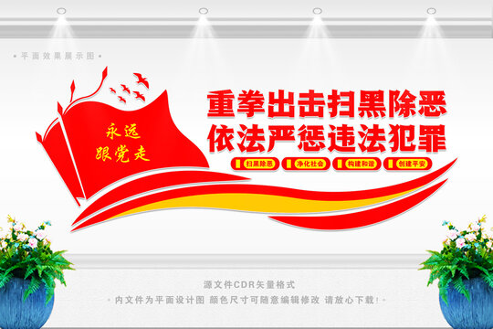 掃黑除惡文化墻
