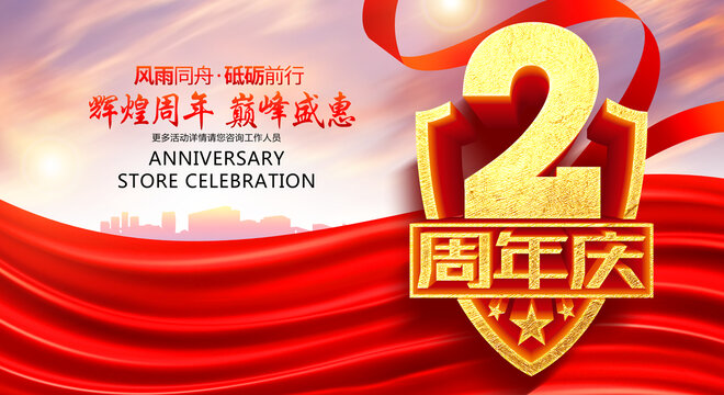 2周年慶典