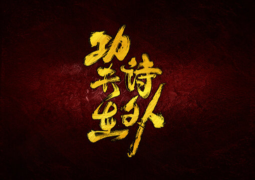 功夫在詩外字體設(shè)計