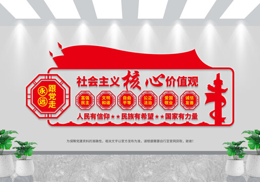 社會(huì)主義核心價(jià)值觀