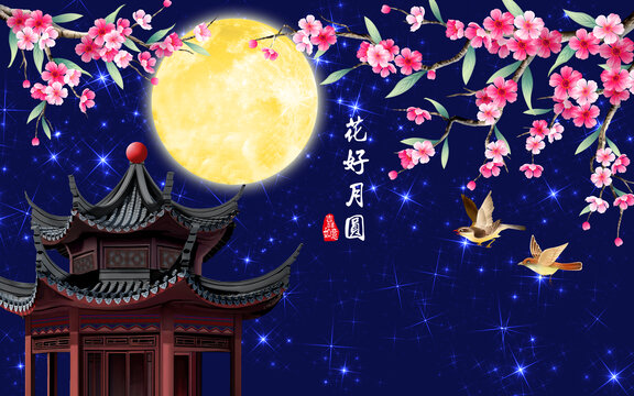 花好月圓
