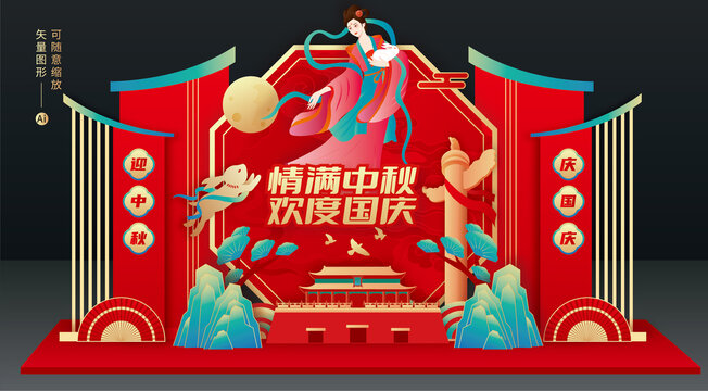 中秋國慶美陳布置