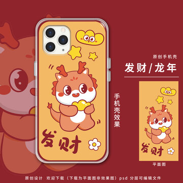 卡通龍年發(fā)財元寶手機殼
