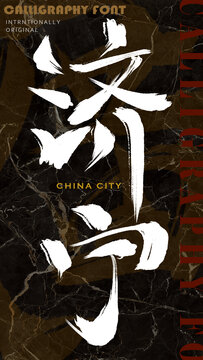 濟(jì)寧