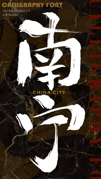南寧