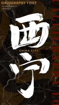 西寧