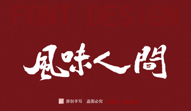 風(fēng)味人間