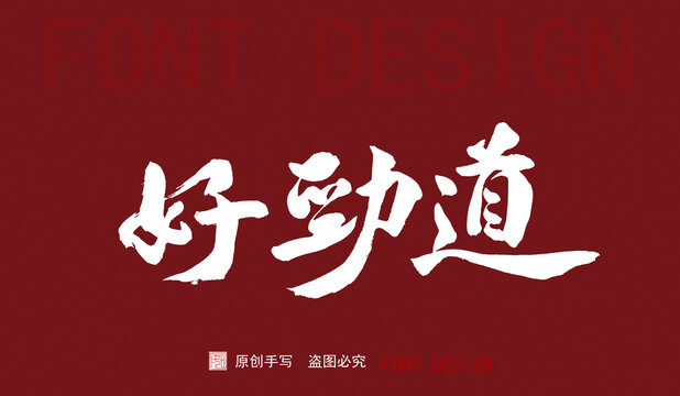 好勁道