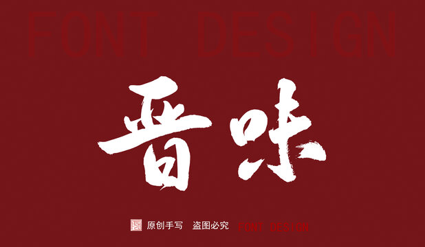 晉味字體