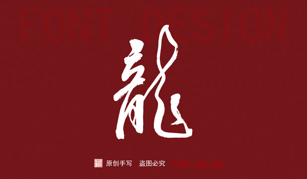 龍字