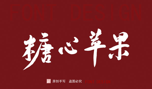糖心蘋果