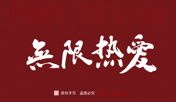 無限熱愛