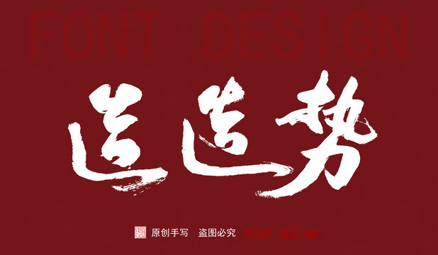 造造勢