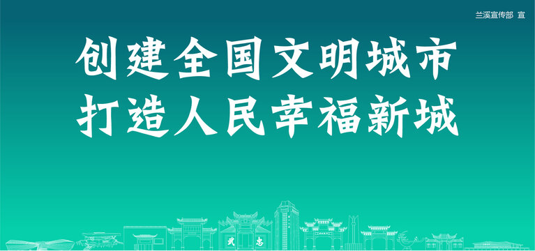 蘭溪?jiǎng)?chuàng)建文明城市