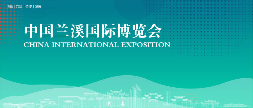 兰溪国际博览会