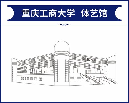 重庆工商大学体艺馆