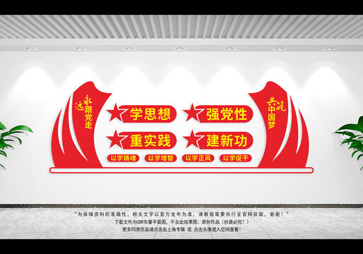 學(xué)思想強(qiáng)黨性黨建標(biāo)語(yǔ)文化墻