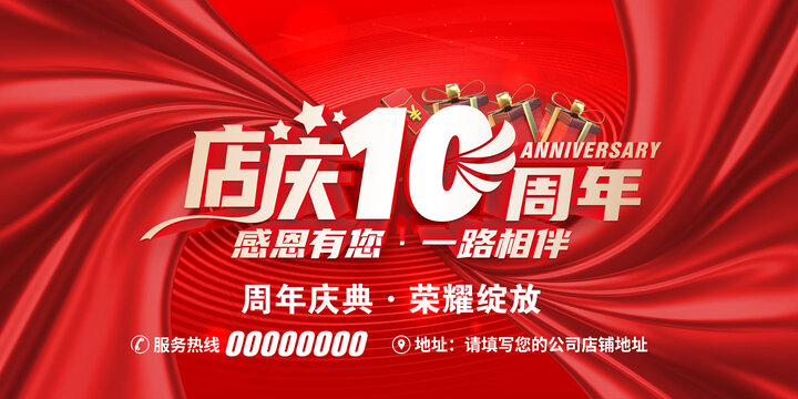 店慶10周年