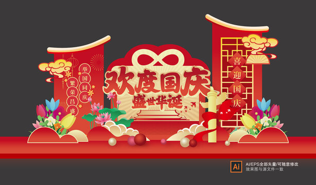 中秋國慶美陳布置
