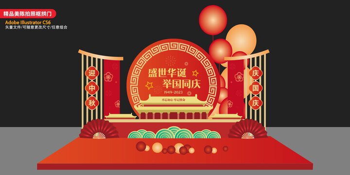 中秋國(guó)慶美陳