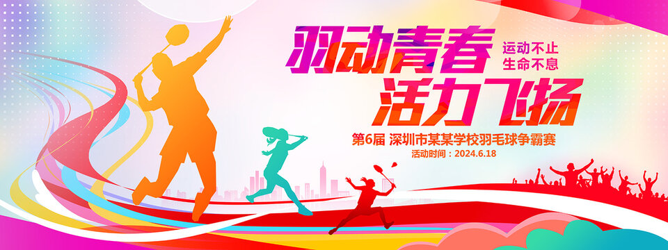 羽毛球運(yùn)動(dòng)會(huì)