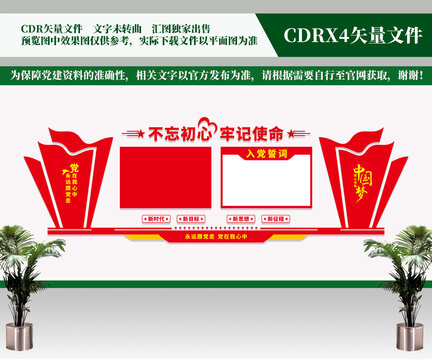 入黨誓詞文化墻