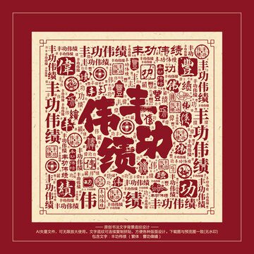 豐功偉績