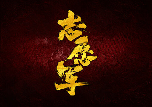 志愿軍字體設計