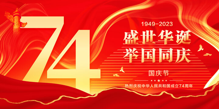 國(guó)慶74周年展板