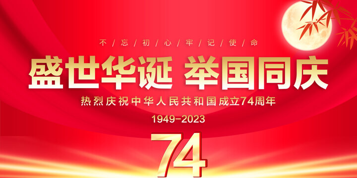 国庆74周年海报