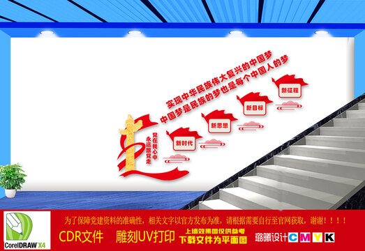 中國夢樓梯文化墻