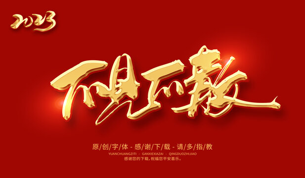 不見不散