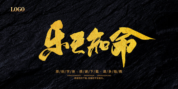 樂天知命