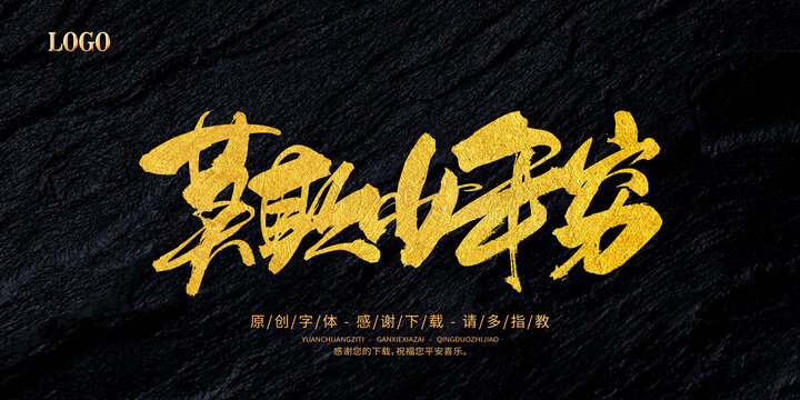 莫欺少年窮