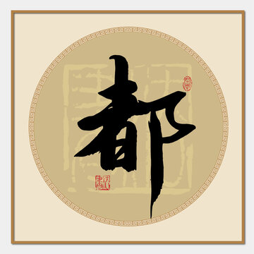 都書法字