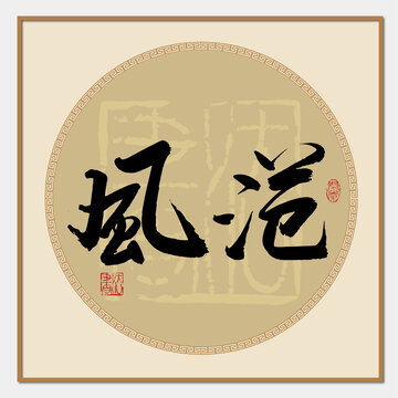 風(fēng)范