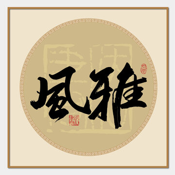 风雅书法字