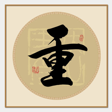 重字