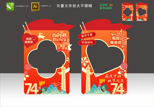 中秋國慶拍照框