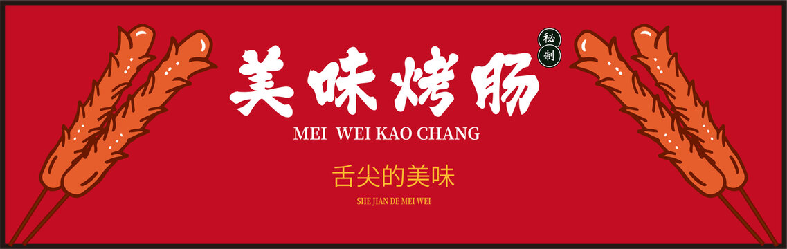 烤腸海報(bào)