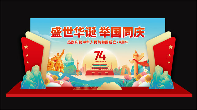 國慶節(jié)舞臺(tái)背景布置